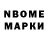 Марки N-bome 1,8мг MIHAEL HOBOTOVSKY